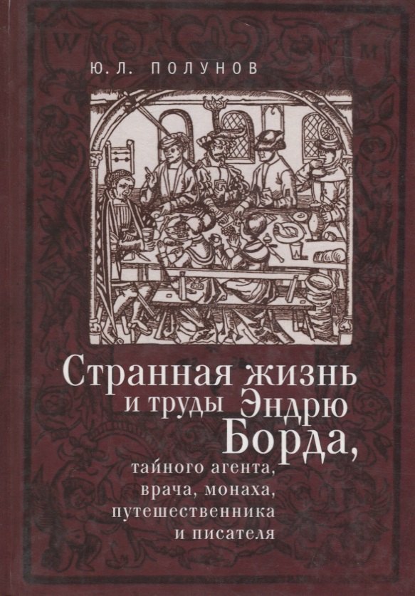 Полунов Ю.Л: Странная жизнь и труды Эндрю Б