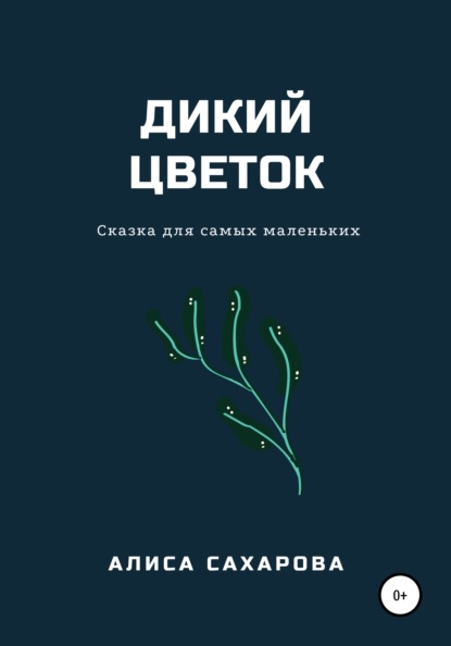 Сахарова Алиса: Дикий цветок