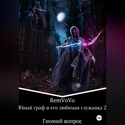 Усов Серг: Юный граф и его любимая служанка 2. Гномий вопрос