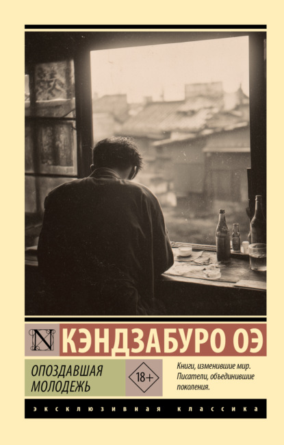 Оэ Кэндзабуро: Опоздавшая молодежь