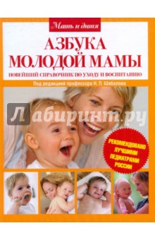 Азбука молодой мамы