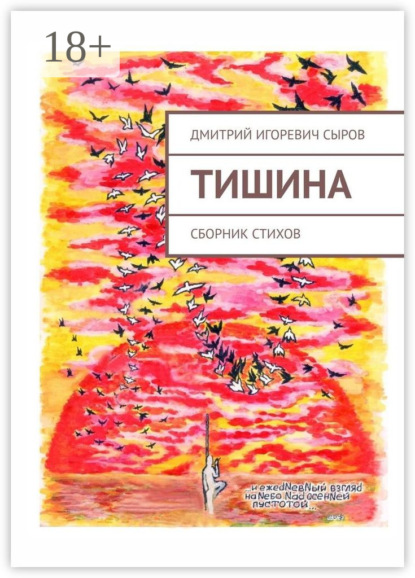 Игоревич Дмитрий Сыров: Тишина. Сборник стихов