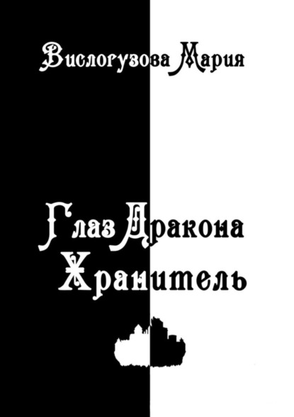 Вислогузова Мария: Глаз Дракона. Хранитель