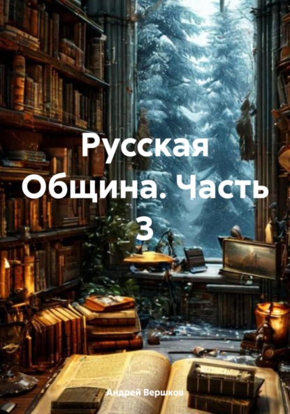 Владимирович Андрей Вершков: Русская Община. Часть 3