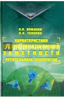 Вождаев Валерий Викторович: Характеристики радиолокационной заметности летательных аппаратов