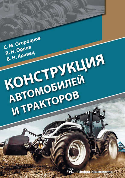 Огороднов Сергей Михайлович: Конструкция автомобилей и тракторов