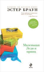Эстер Браун: Маленькая Леди и принц