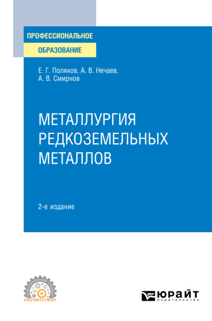 Всеволодович Александр Смирнов: Металлургия редкоземельных металлов 2-е изд. Учебное пособие для СПО
