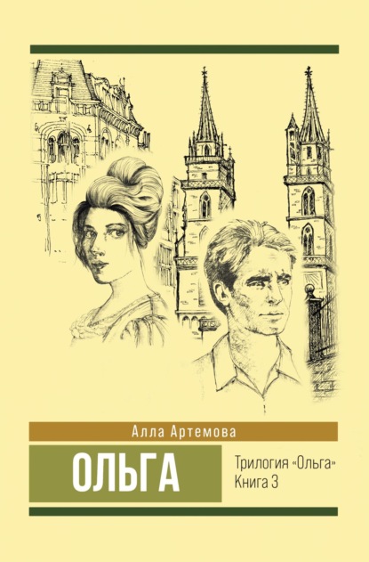 Артемова Алла: Ольга