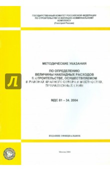 Методические указания по определению величины накладных расходов в строительстве (МДС 81-34.2004)