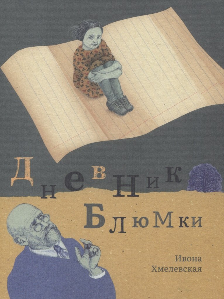 Иоанна Хмелевская: Дневник Блюмки