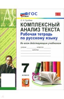 Груздева Евгения Николаевна: Русский язык. 7 класс. Комплексный анализ текста. Рабочая тетрадь. ФГОС