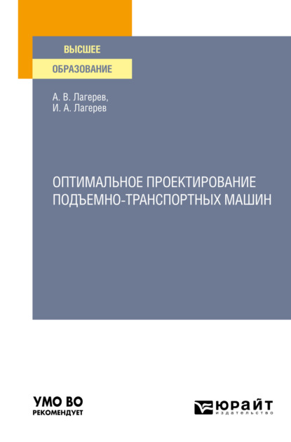 Александрович Игорь Лагерев: Оптимальное проектирование подъемно-транспортных машин. Учебное пособие для вузов