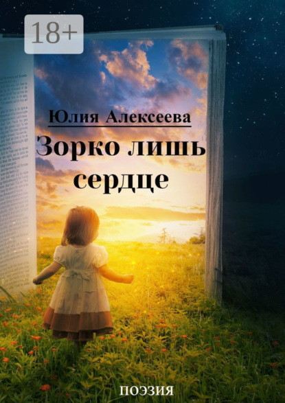 Алексеева Юлия: Зорко лишь сердце. Поэзия