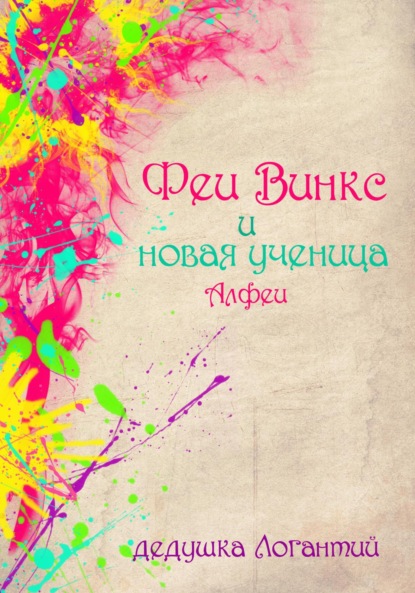 Логантий дедушка: Феи Винкс и новая ученица Алфеи