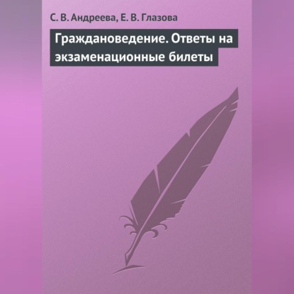 В. С. Андреева: Граждановедение. Ответы на экзаменационные билеты