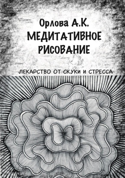 Орлова Алиса: Медитативное рисование