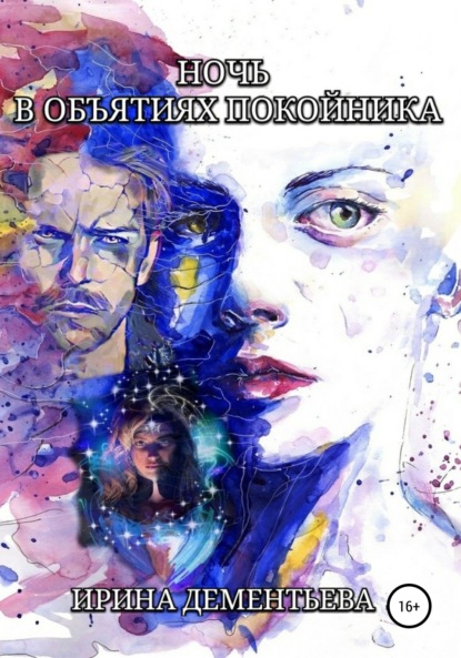 Дементьева Ирина Васильевна: Ночь в объятиях покойника