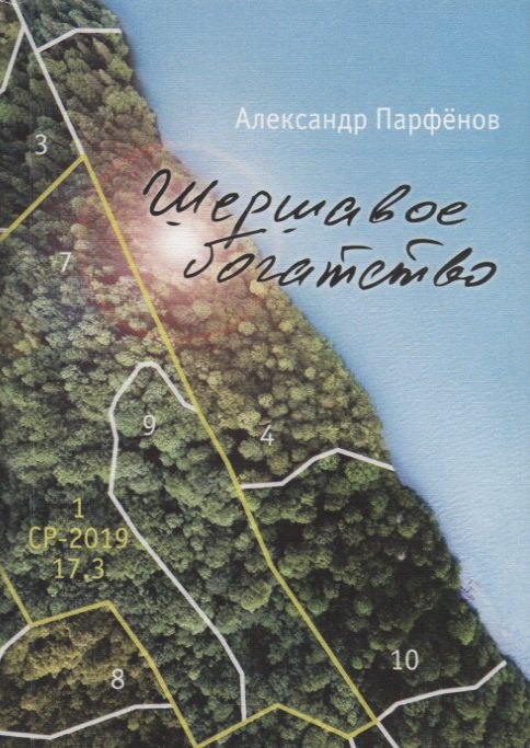 Шершавое богатство