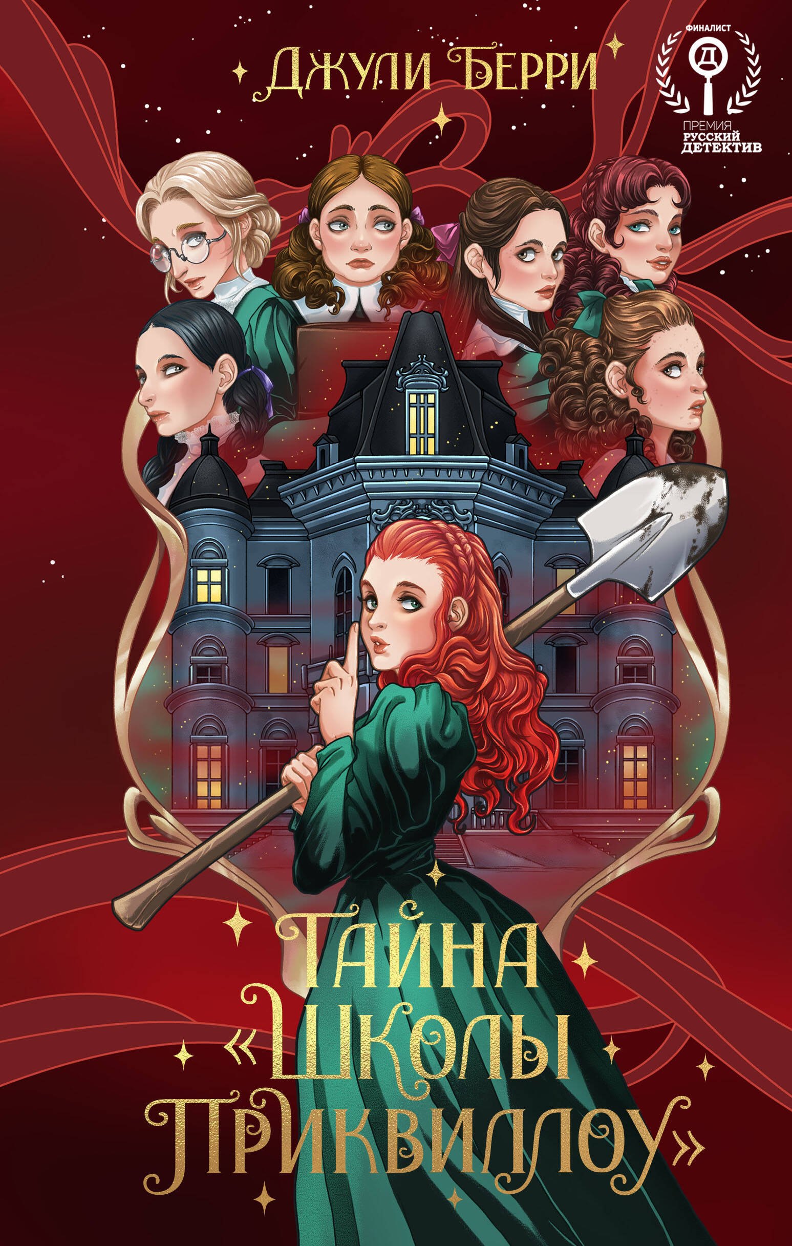 Джули Берри: Тайна &quot;Школы Приквиллоу&quot; (новое оформление)