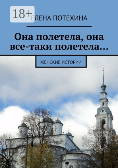 Александровна Елена Потехина: Она полетела, она все-таки полетела… Женские истории