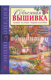 Ди ван Никерк: Объемная вышивка. Самая полная энциклопедия: Техника. Приемы. Изделия