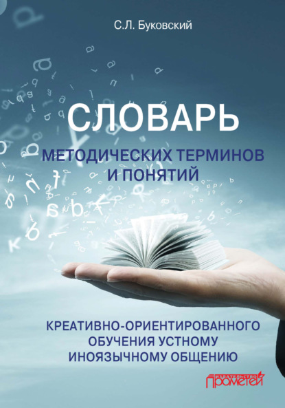 Л. С. Буковский: Словарь методических терминов и понятий креативно-ориентированного обучения устному иноязычному общению