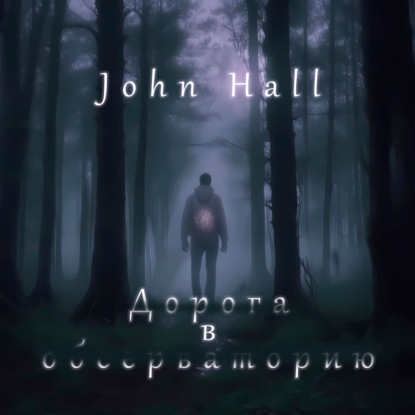 Hall John: Дорога в Обсерваторию