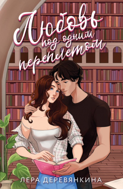 Деревянкина Лера: Любовь под одним переплетом