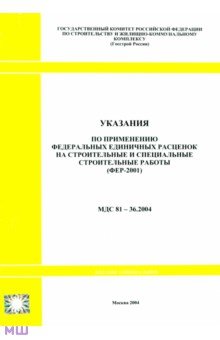 Указания по применению федеральных единичных расценок на строительные работы. МДС 81-36.2004