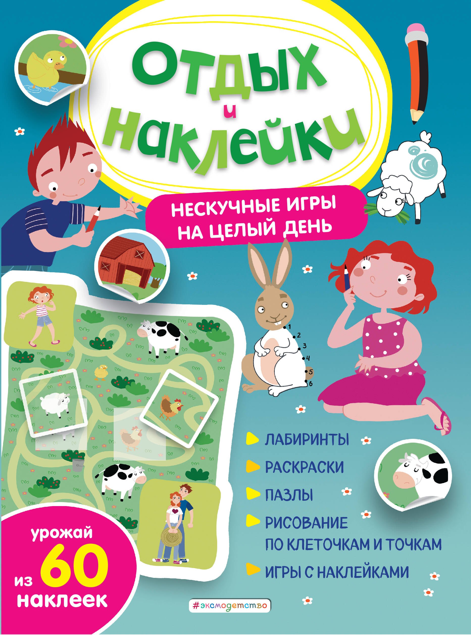 Гудкова Анна Александровна: Нескучные игры на целый день и урожай наклеек