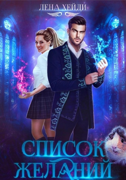 Хейди Лена: Список желаний