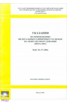 Указания по применению федеральных единичных расценок на монтаж оборудования. МДС 81-37.2004