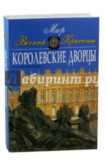 Королевские дворцы. Мир вечной красоты