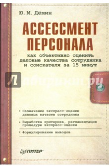Демин Ю. М.: Ассессмент персонала: как объективно оценить деловые качества сотрудника и соискателя за 15 минут