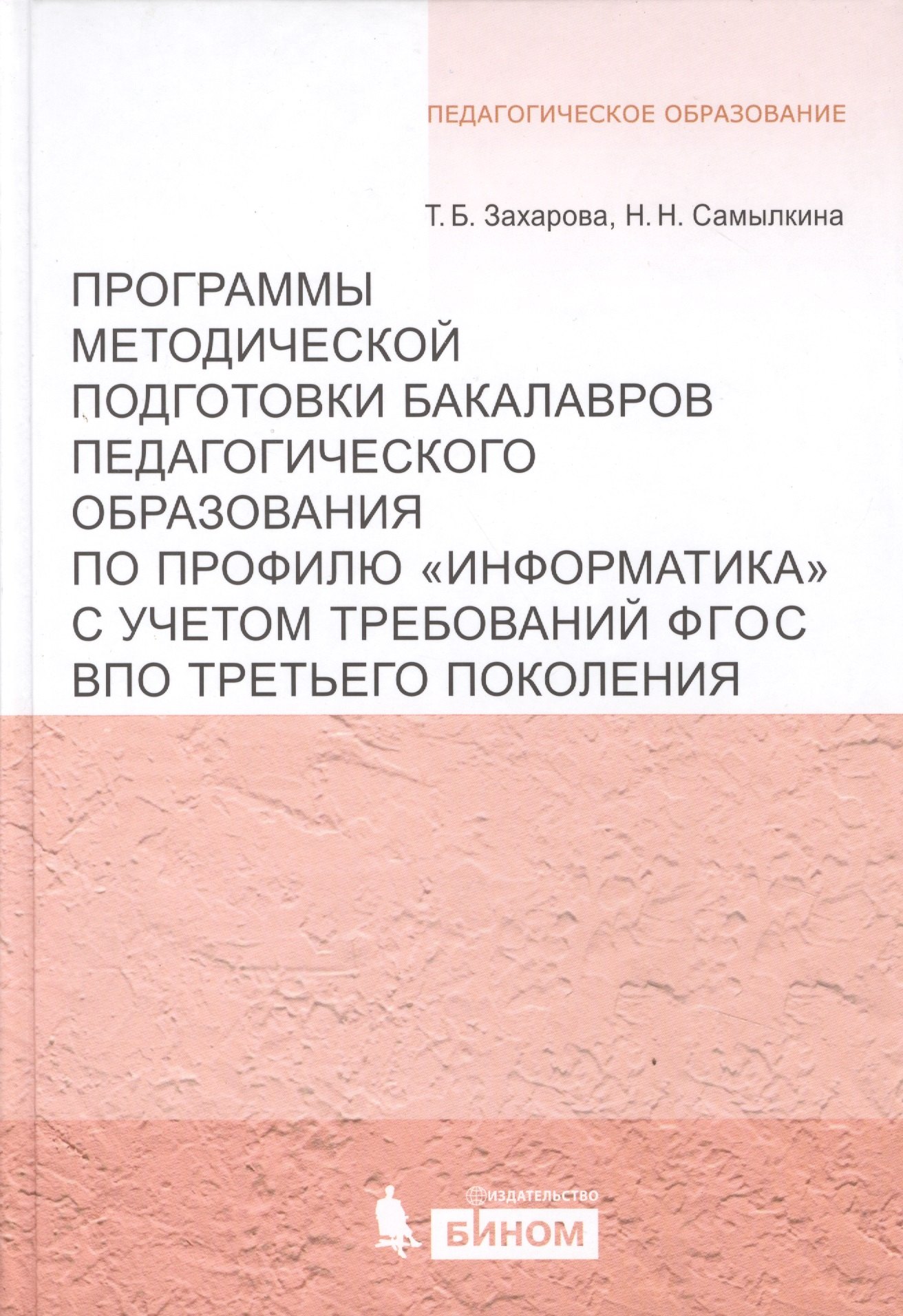 Борисовна Захарова Татьяна: Программы методической подготовки бакалавров педагогического образования по проф.Информатикас учет