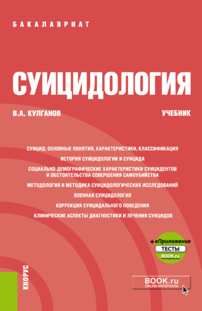 Александрович Владимир Кулганов: Суицидология и еПриложение. (Бакалавриат, Специалитет). Учебник.