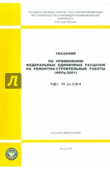Указания по применению федеральных ед. расценок на рем.-строител. работы МДС 81-38.2004 (ФЕРр-2001)