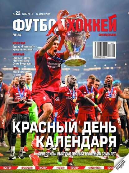 Футбол. Хоккей 22-2019