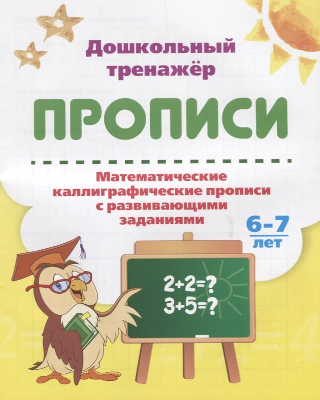 Прописи. Математические каллиграфические прописи с развивающими заданиями. 6-7 лет