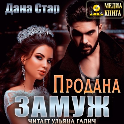 Стар Дана: Продана замуж