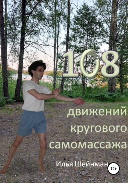 Львович Илья Шейнман: 108 движений кругового самомассажа