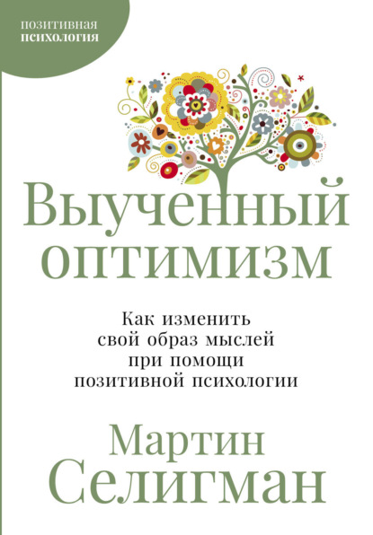 Селигман Мартин: Выученный оптимизм: Как изменить свой образ мыслей при помощи позитивной психологии