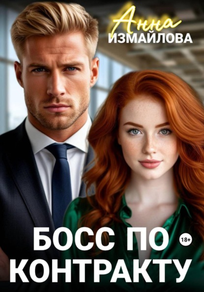 Измайлова Анна: Босс по контракту