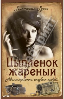 Руссо Виктория: Цыпленок жареный.  Авантюристка голубых кровей