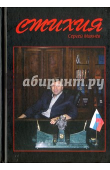 Махнев Сергей: Стихия