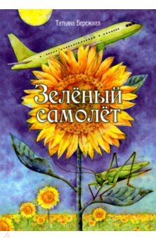 Бережная Татьяна Анатольевна: Зелёный самолёт