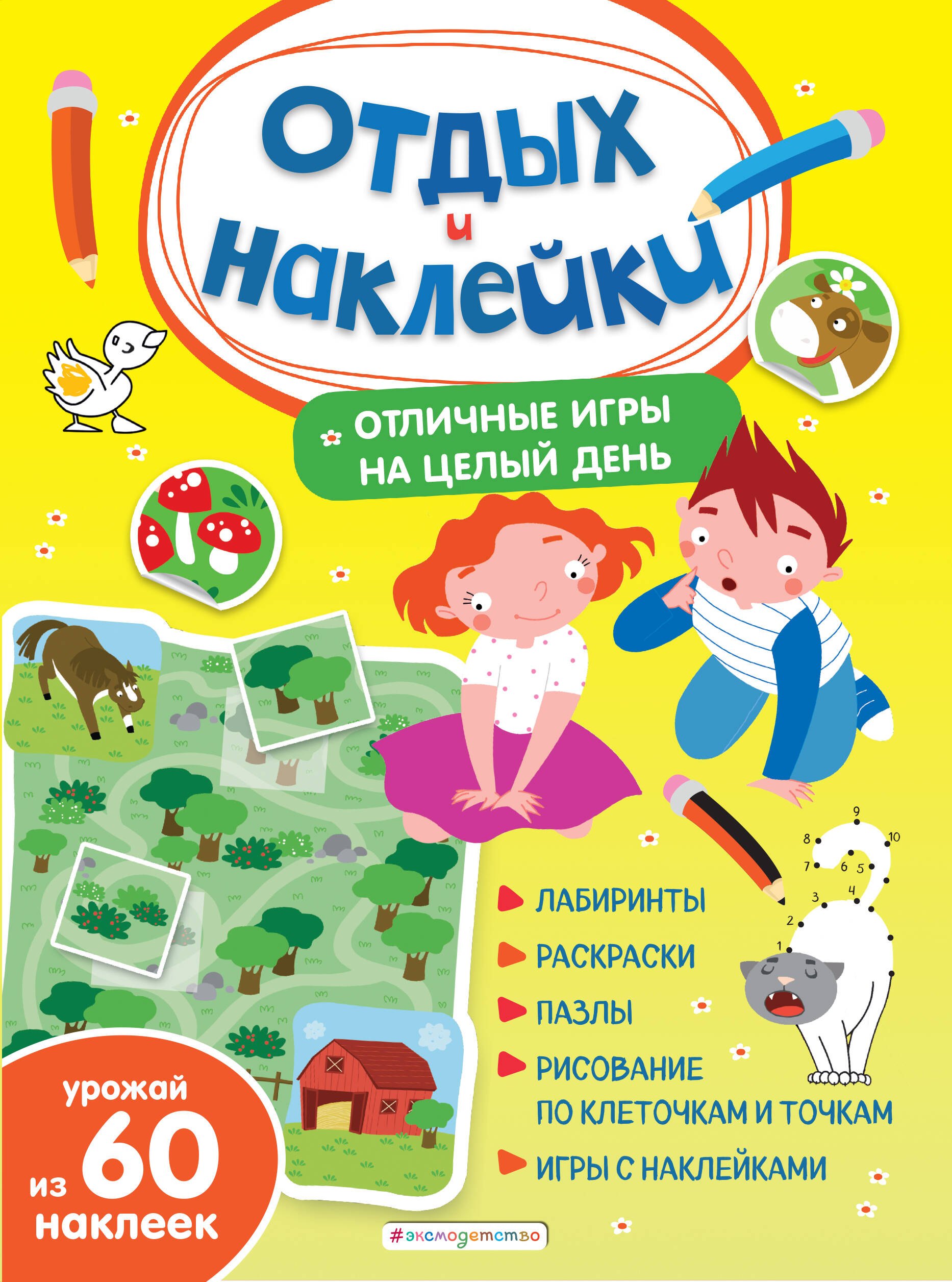 Гудкова Анна Александровна: Отличные игры на целый день и урожай наклеек