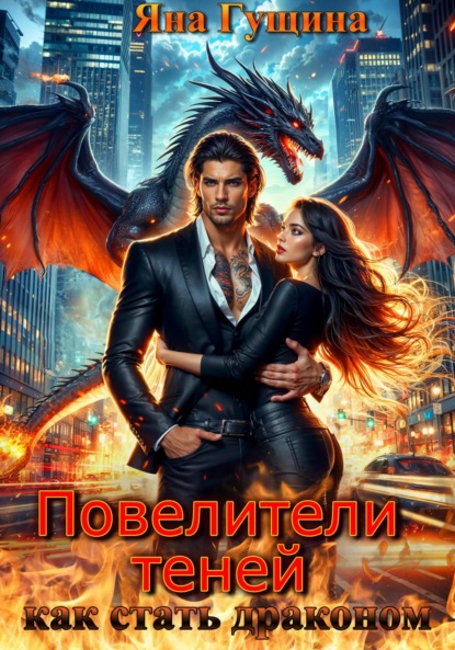 Гущина Яна: Повелители теней. Как стать драконом