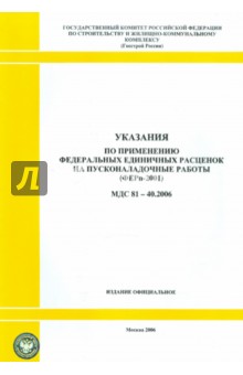 Указания по применению федеральных единичных расценок на пусконаладочные работы (МДС 81-40.2006)